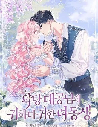 反派大公最珍贵的妹妹封面