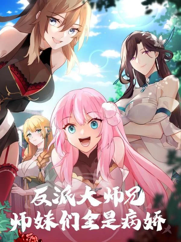 反派大师兄，师妹们全是病娇封面