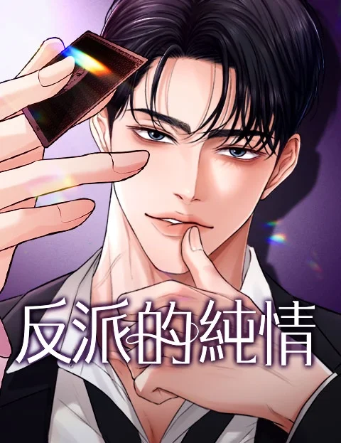 反派的纯情封面