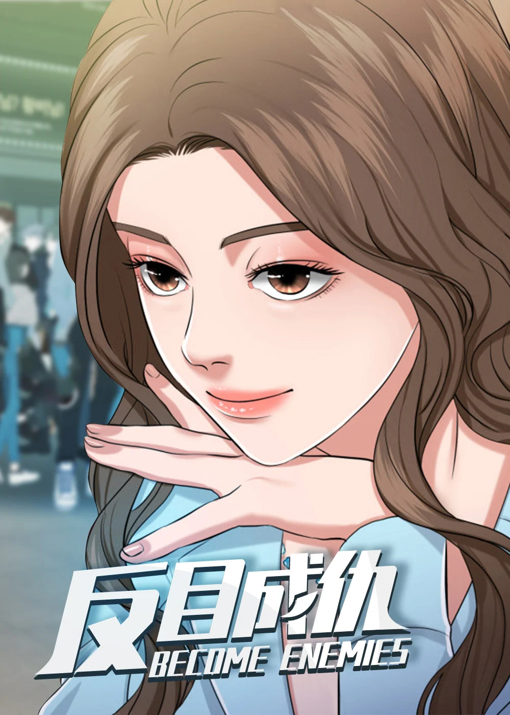 反目成仇封面