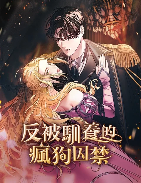 反被驯养的疯狗囚禁封面