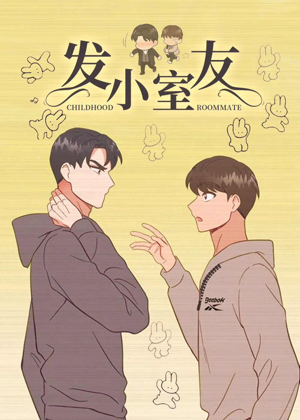 发小室友封面
