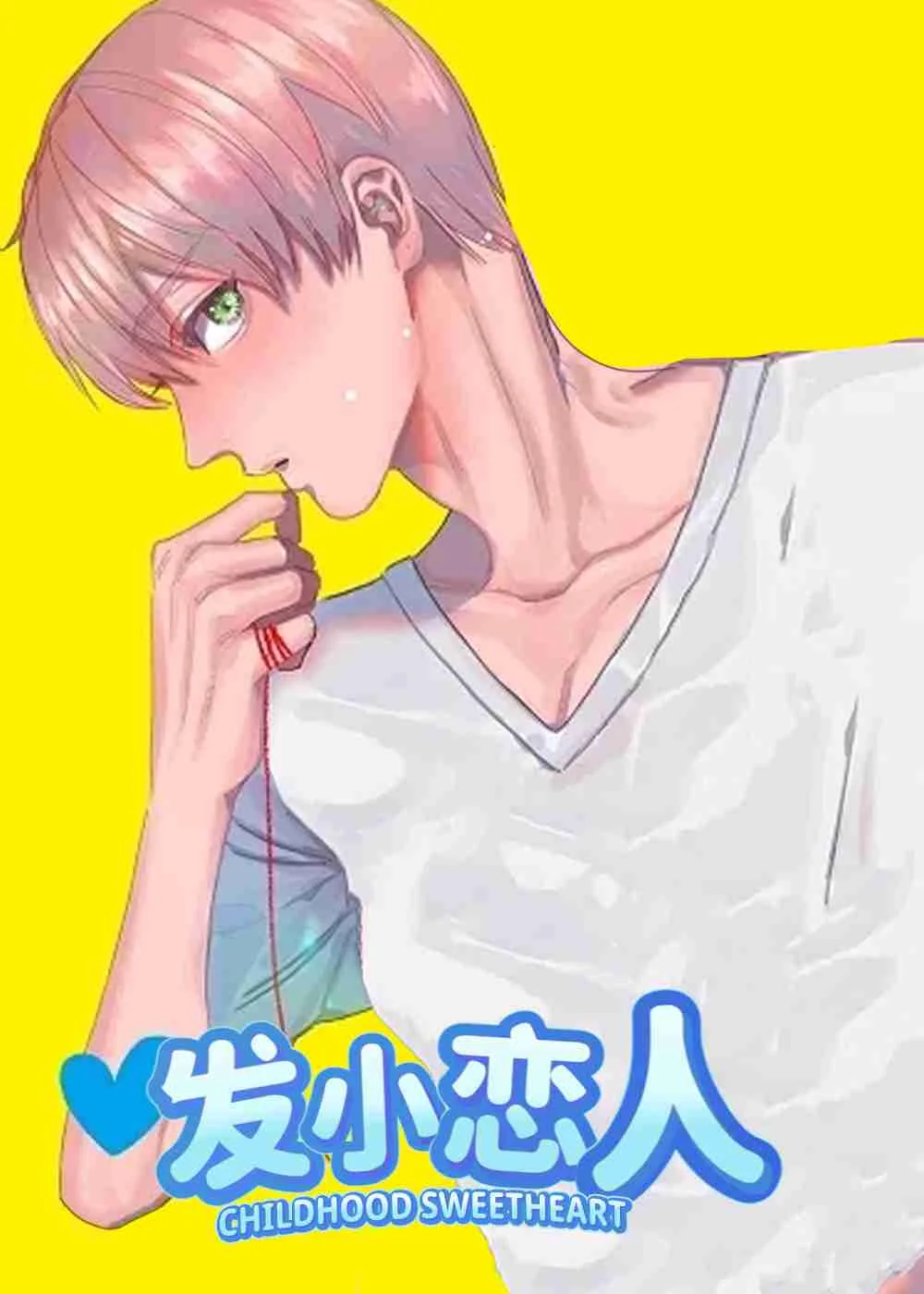 发小恋人封面