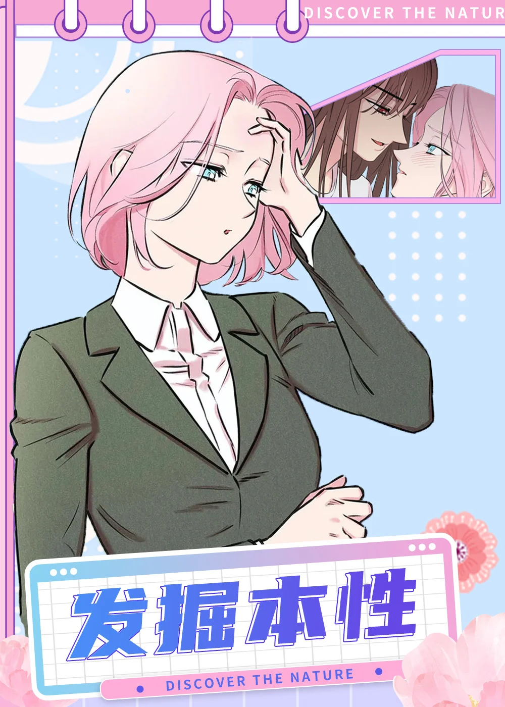 发掘本性封面