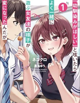 发牢骚道「想要个青梅竹马」后，经常一起玩的女性朋友变得好怪封面