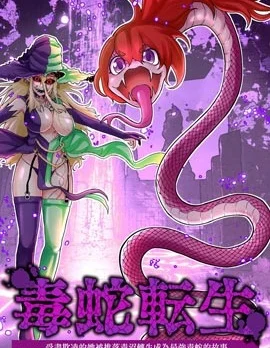 受尽欺凌的她被推落毒沼转生成为最强毒蛇的故事封面