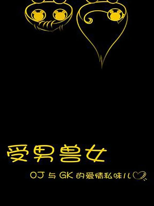 受男兽女封面