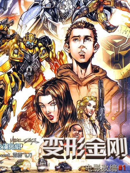 变形金刚真人电影改编漫画封面