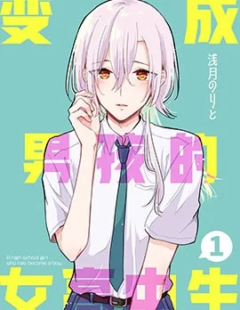 变成男孩的女高中生封面