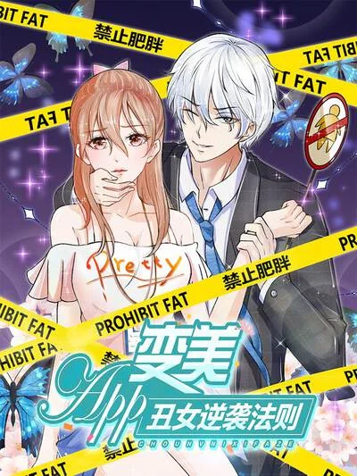变美APP:丑女逆袭法则封面