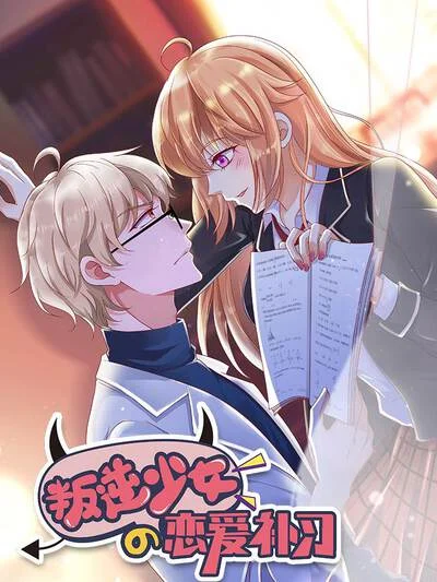 叛逆少女的恋爱补习封面