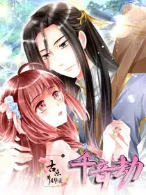 古乐风华录&middot;千音劫封面