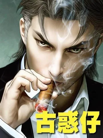 古惑仔封面