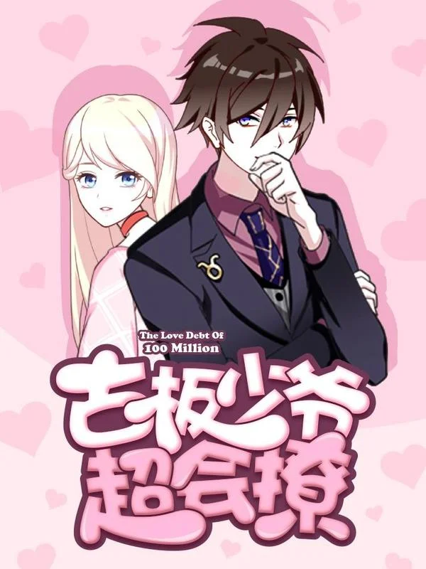 古板少爷超会撩封面
