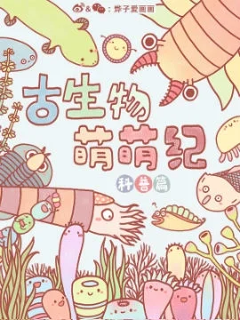 古生物萌萌纪（科普篇）封面