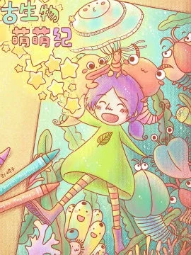 古生物萌萌纪封面