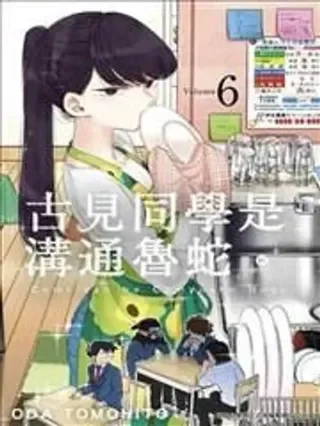 古见同学是沟通鲁蛇。封面