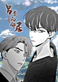 另类的邻居封面