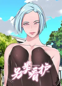 另类看护封面