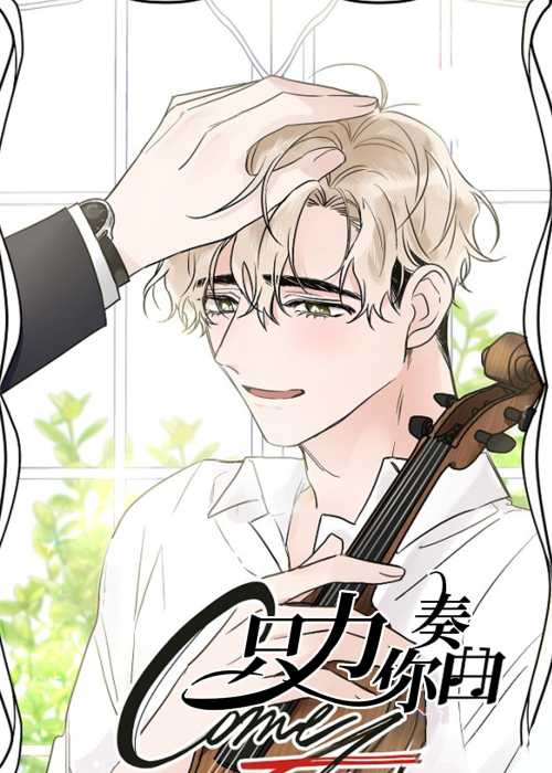 只为你奏曲封面