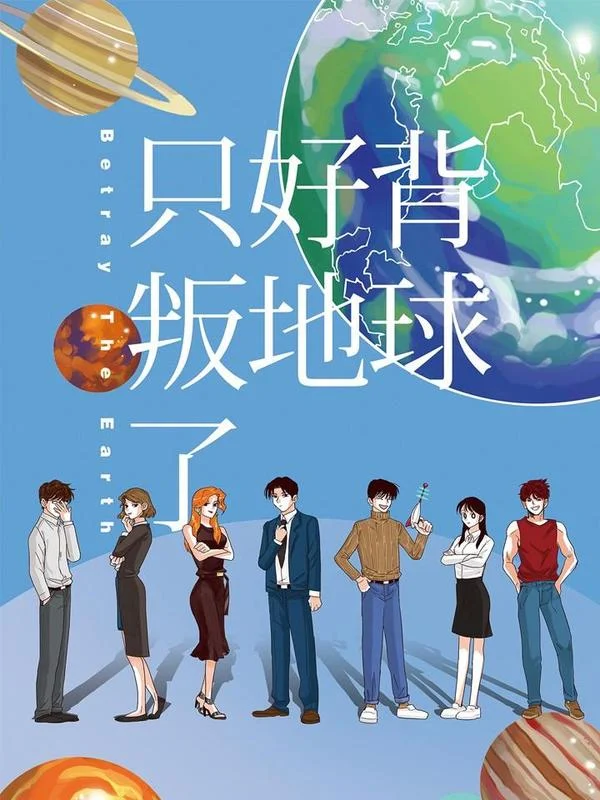 只好背叛地球了封面