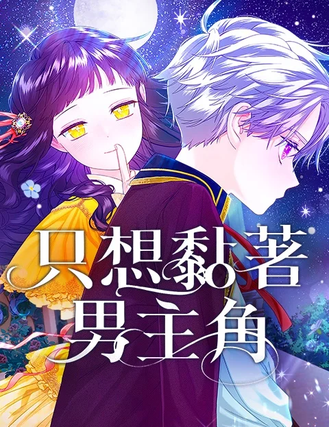 只想黏著男主角封面