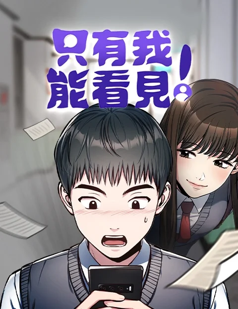 只有我能看见！封面