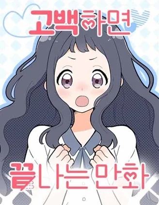 只要告白就会失败的漫画封面