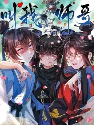 叫我师哥封面
