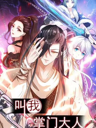 叫我掌门大人封面