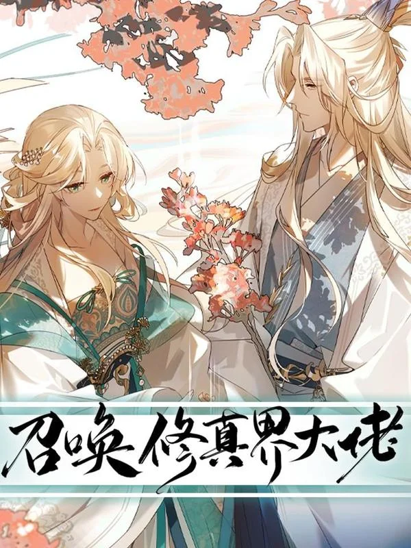 召唤修真界大佬封面