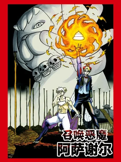 召唤恶魔阿萨谢尔封面