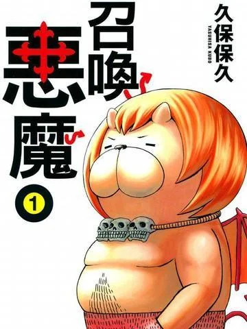 召唤恶魔封面