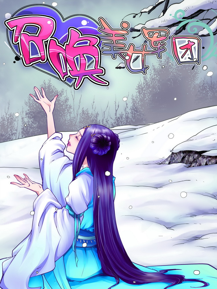 召唤美女军团封面