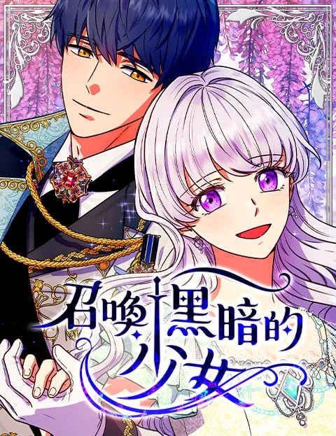 召唤黑暗的少女封面