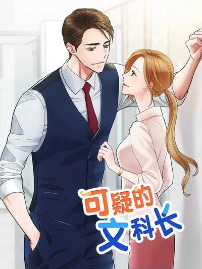 可疑的文科长封面