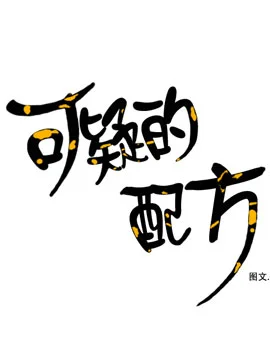 可疑的配方封面