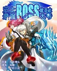 史上最强BOSS就是本大爷封面