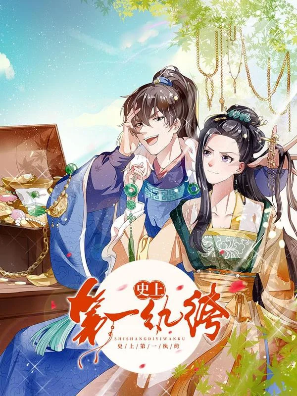 史上第一纨绔封面