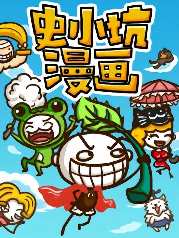 史小坑漫画封面