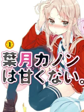 叶月花音不天真封面