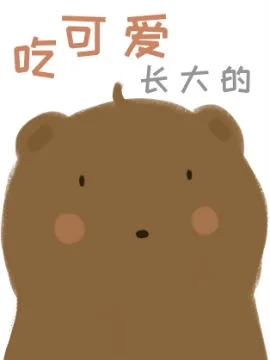 吃可爱长大的封面