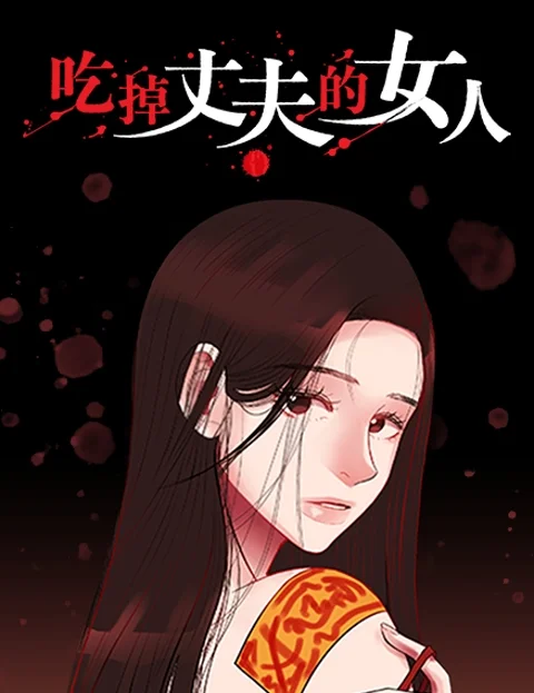吃掉丈夫的女人封面