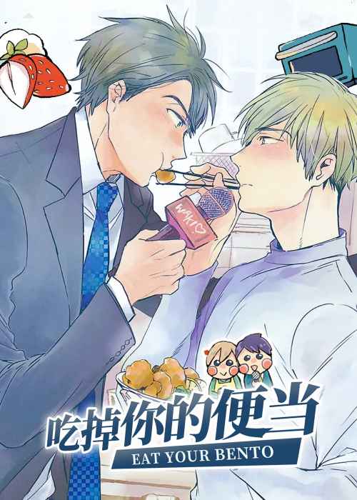 吃掉你的便当封面