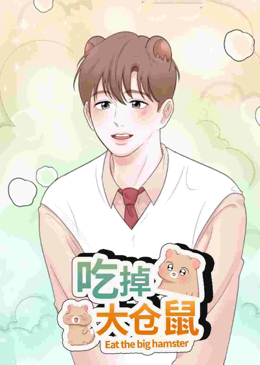 吃掉大仓鼠封面