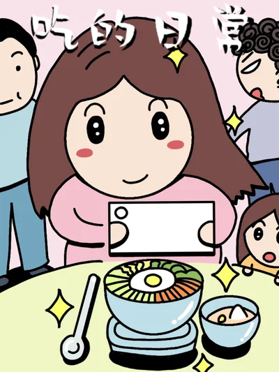 吃的日常封面