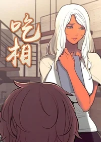 吃相封面