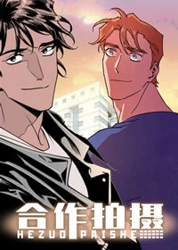 合作拍摄封面