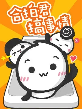合拍君搞事情封面