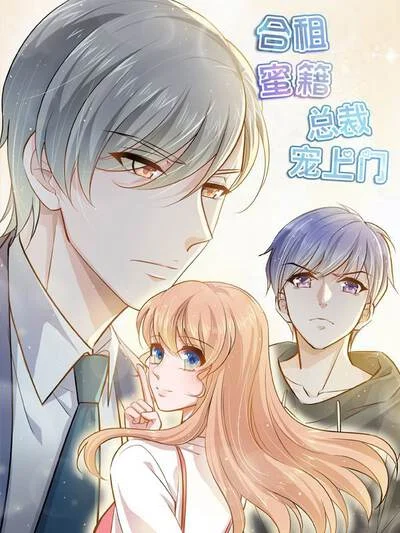 合租蜜籍，总裁宠上门封面